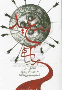راهی با سعید: گذری بر حسین شناسی سعیدانه با جناب سعیدبن عبدالله!